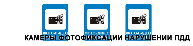 Камеры фотофиксации нарушений ПДД