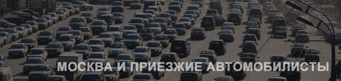 Приезжие автомобилисты в Москве