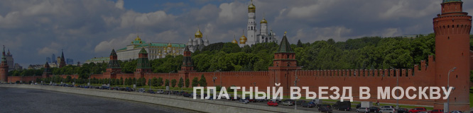 Платный въезд в Москву