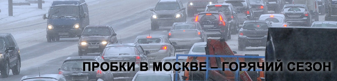 Пробки в Москве зимой