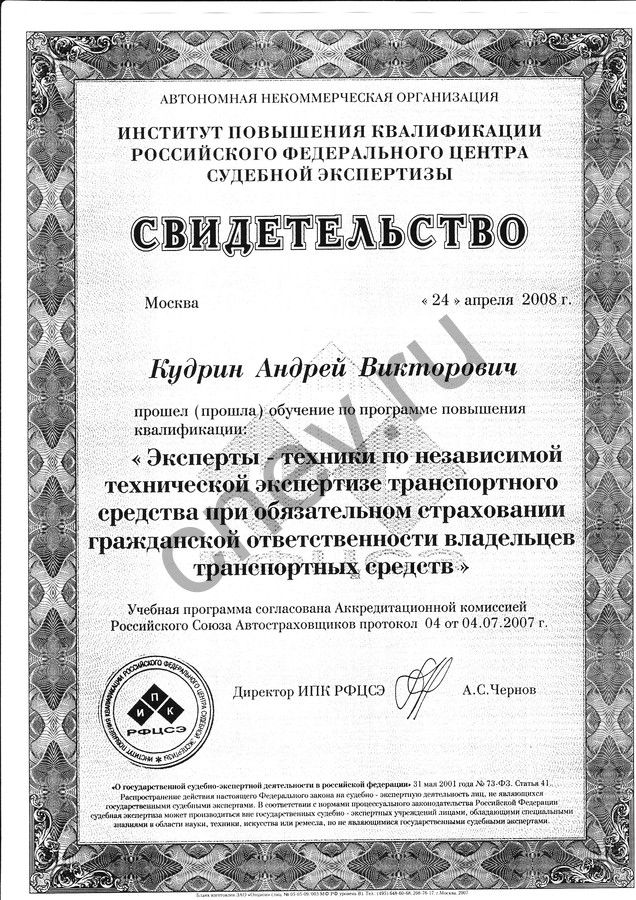 Свидетельство Кудрину о повышении квалификации в ИПК РФЦСЭ