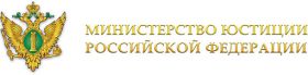 Логотип Министерство Юстиции РФ