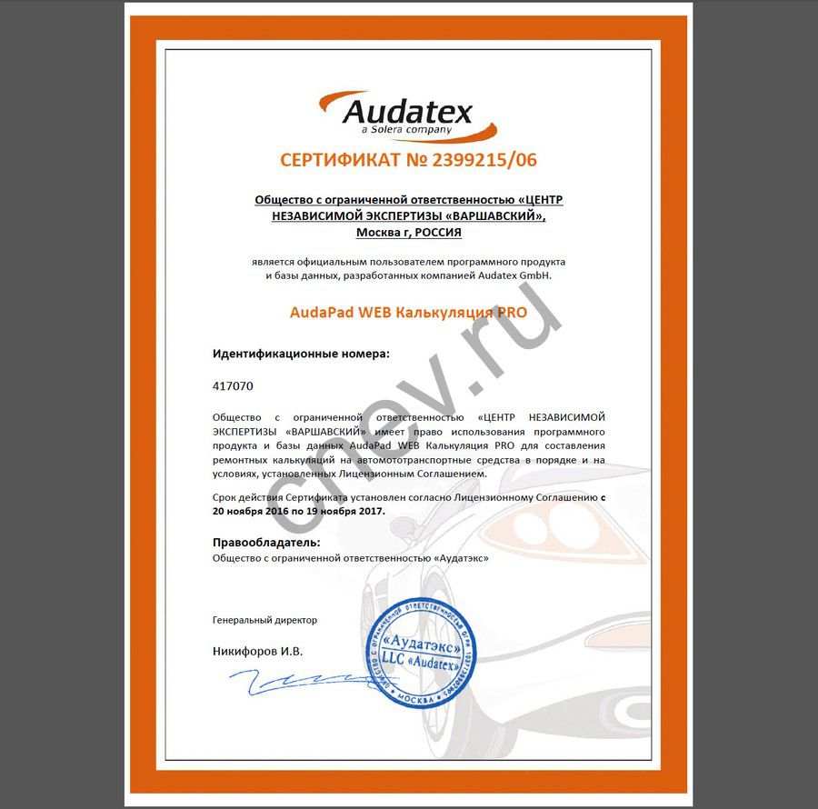 Сертификат программы Audatex GmbH
