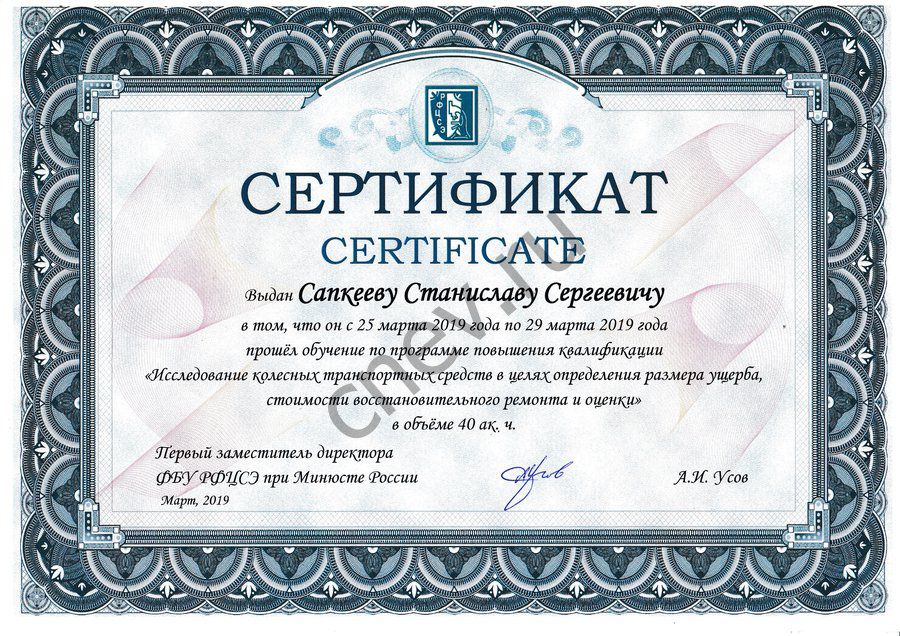 Сертификат Сапкеева ФБУ РФЦСЭ при Минюсте России